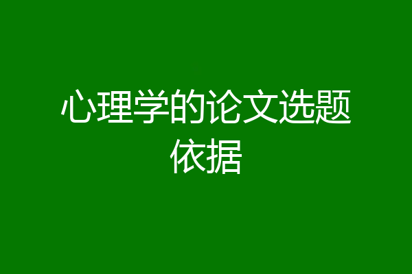心理学的论文选题依据