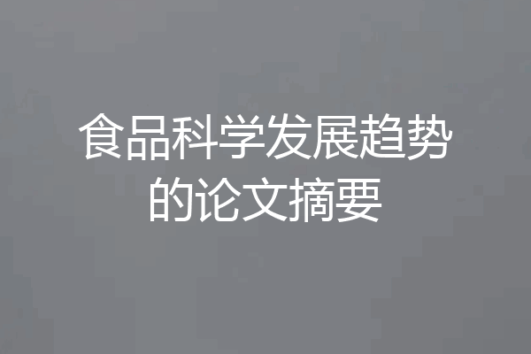 食品科学发展趋势的论文摘要