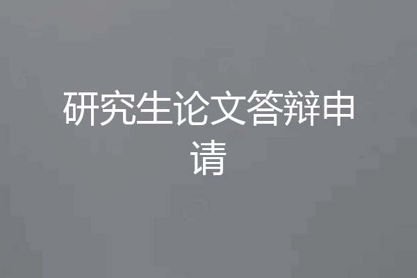 研究生论文答辩申请