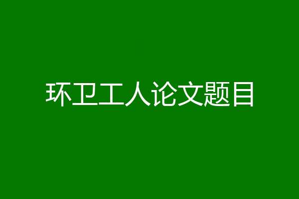 环卫工人论文题目