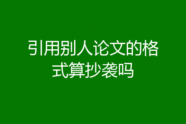 引用别人论文的格式算抄袭吗