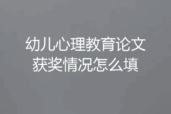 幼儿心理教育论文获奖情况怎么填