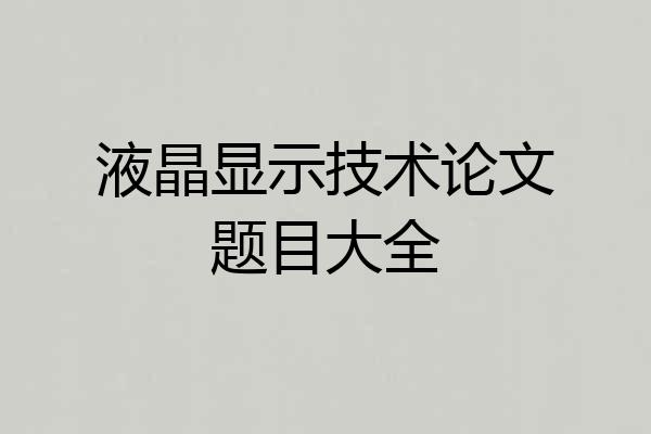 液晶显示技术论文题目大全