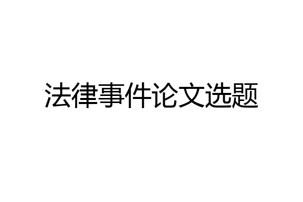法律事件论文选题