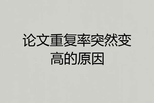 论文重复率突然变高的原因