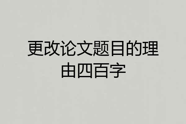 更改论文题目的理由四百字