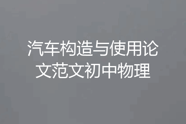 汽车构造与使用论文范文初中物理