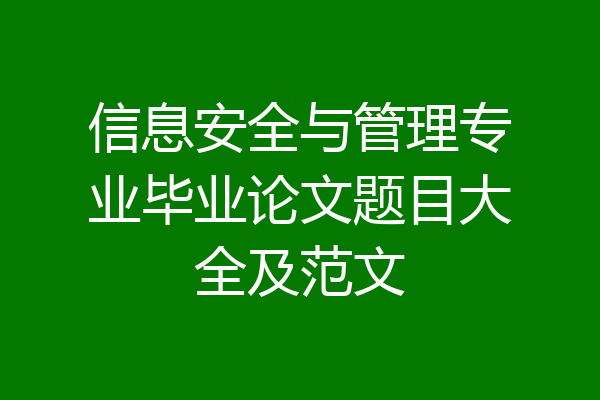 信息安全与管理专业毕业论文题目大全及范文