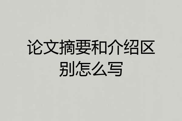 论文摘要和介绍区别怎么写