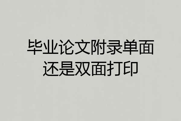 毕业论文附录单面还是双面打印