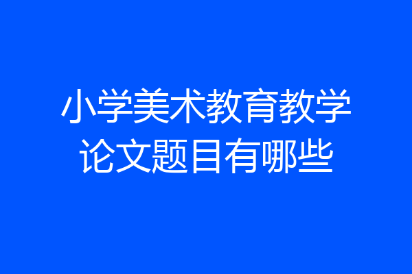 小学美术教育教学论文题目有哪些