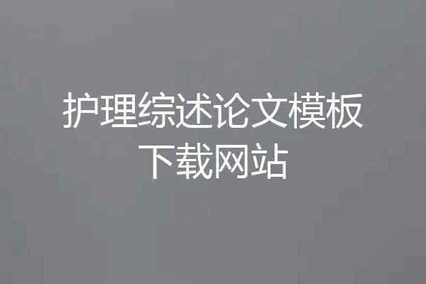 护理综述论文模板下载网站