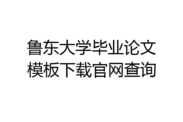 鲁东大学毕业论文模板下载官网查询