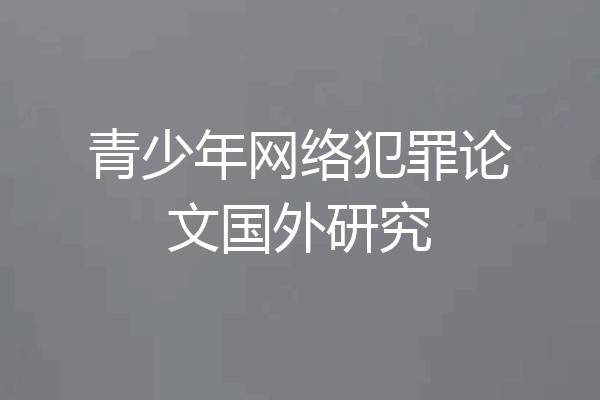 青少年网络犯罪论文国外研究