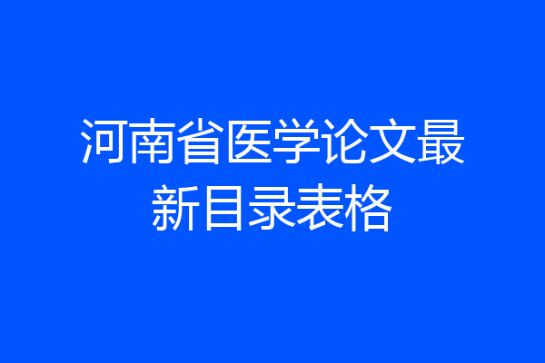 河南省医学论文最新目录表格