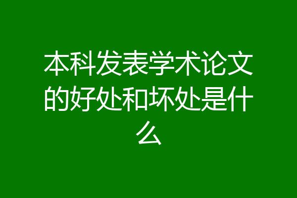 本科发表学术论文的好处和坏处是什么