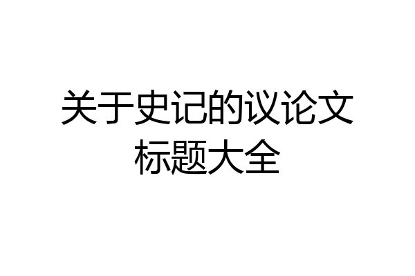 关于史记的议论文标题大全