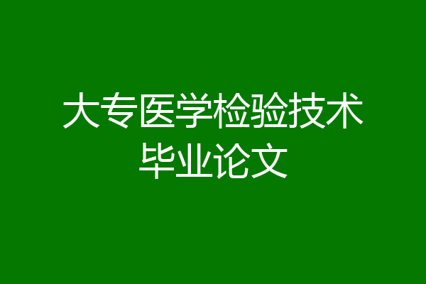 大专医学检验技术毕业论文