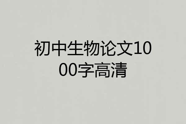 初中生物论文1000字高清