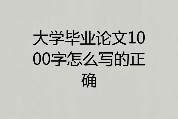 大学毕业论文1000字怎么写的正确
