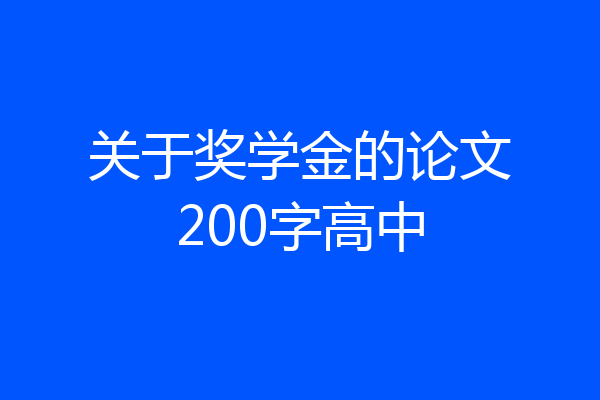 关于奖学金的论文200字高中