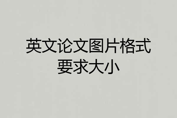 英文论文图片格式要求大小