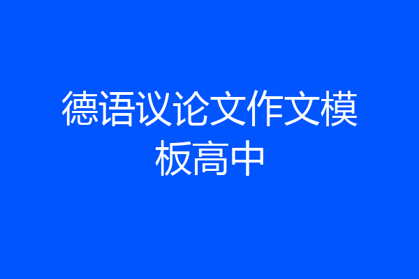 德语议论文作文模板高中