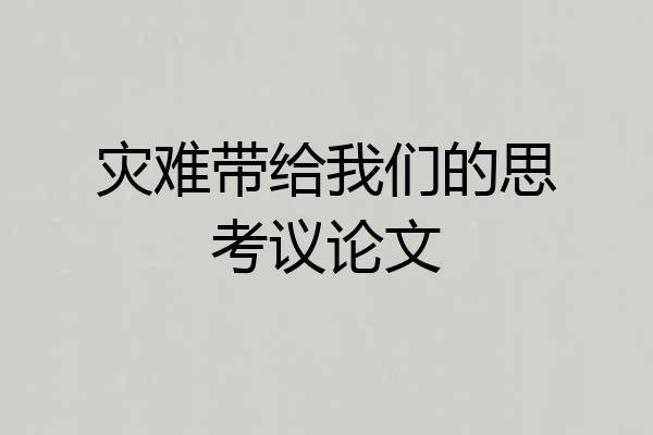 灾难带给我们的思考议论文