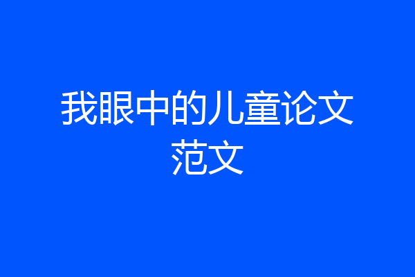我眼中的儿童论文范文