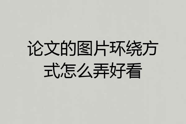 论文的图片环绕方式怎么弄好看