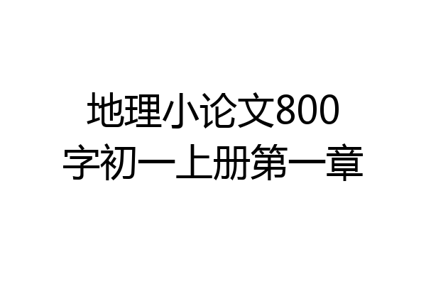 地理小论文800字初一上册第一章
