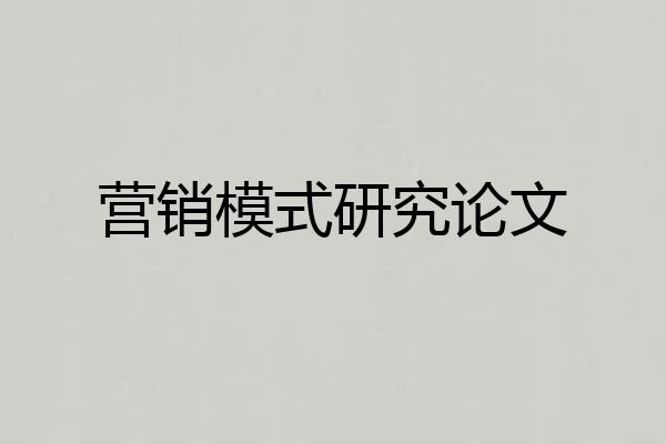营销模式研究论文