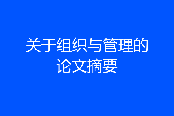 关于组织与管理的论文摘要