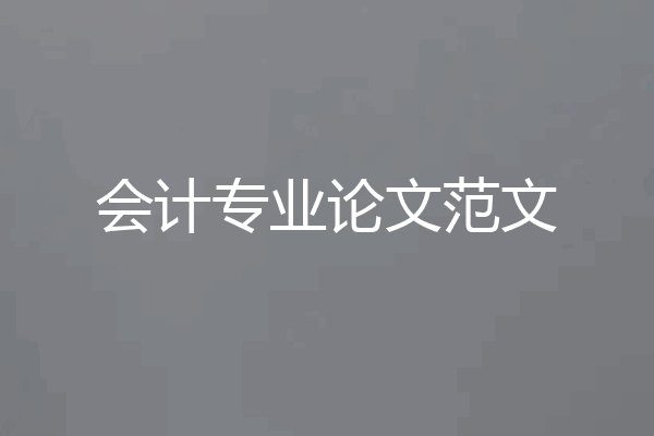 会计专业论文范文