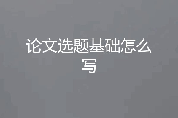 论文选题基础怎么写