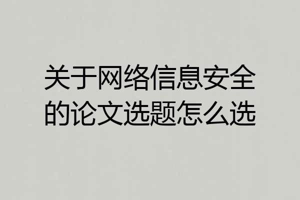 关于网络信息安全的论文选题怎么选