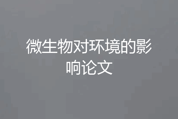 微生物对环境的影响论文