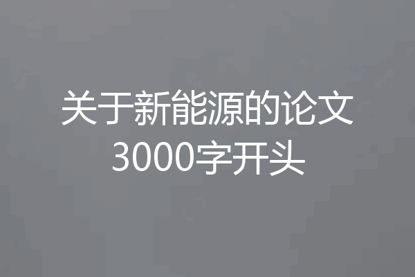 关于新能源的论文3000字开头