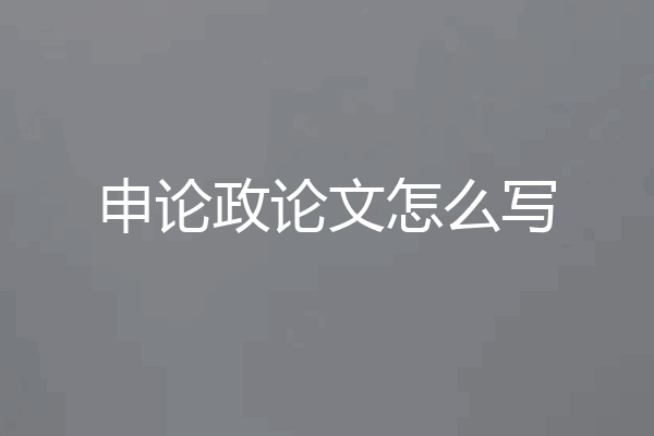 申论政论文怎么写
