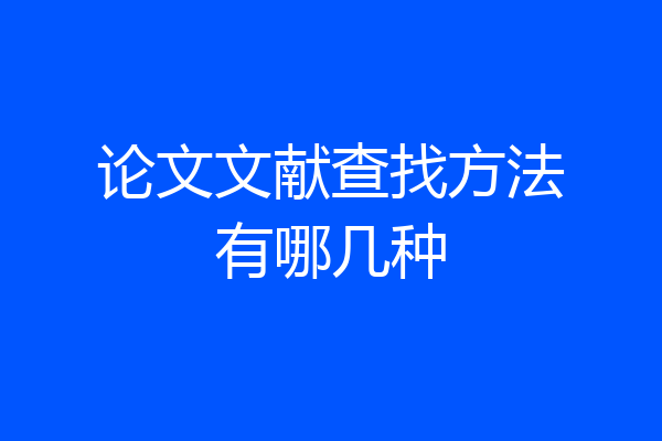 论文文献查找方法有哪几种
