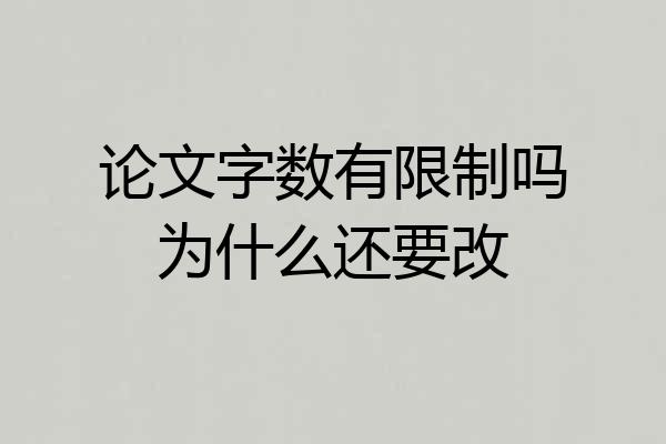 论文字数有限制吗为什么还要改