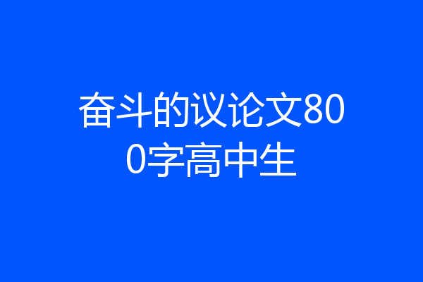 奋斗的议论文800字高中生