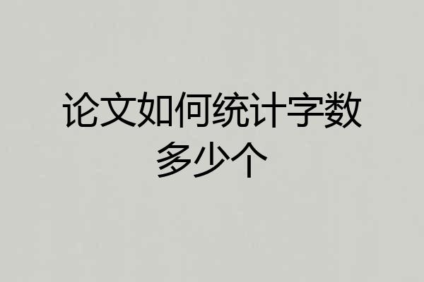 论文如何统计字数多少个