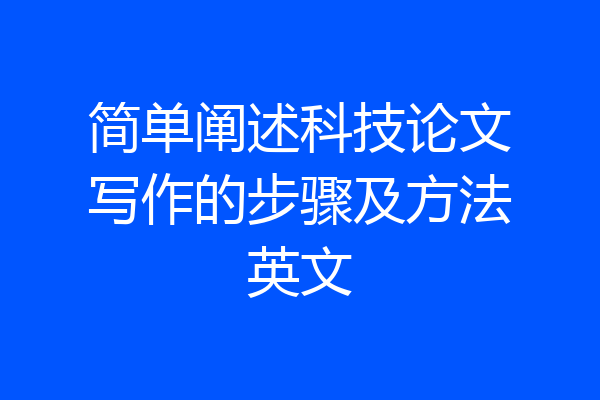 简单阐述科技论文写作的步骤及方法英文