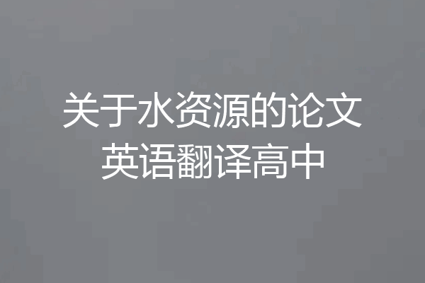 关于水资源的论文英语翻译高中