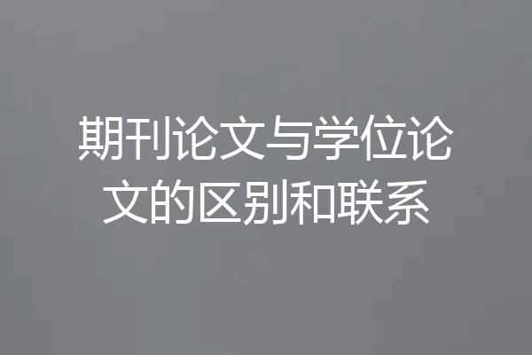 期刊论文与学位论文的区别和联系