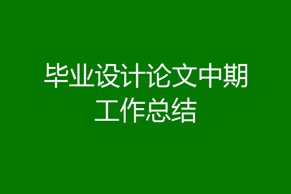 毕业设计论文中期工作总结