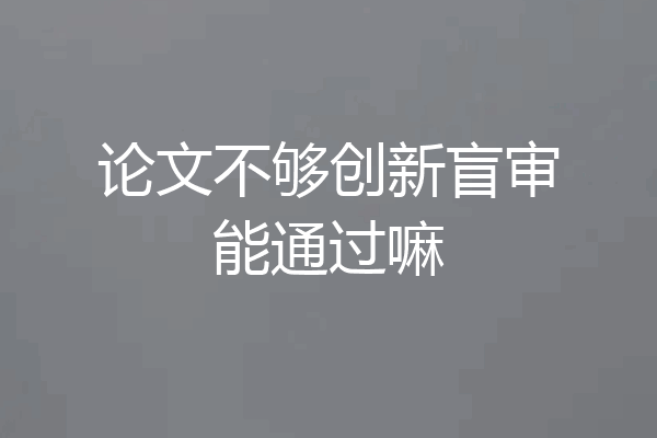 论文不够创新盲审能通过嘛