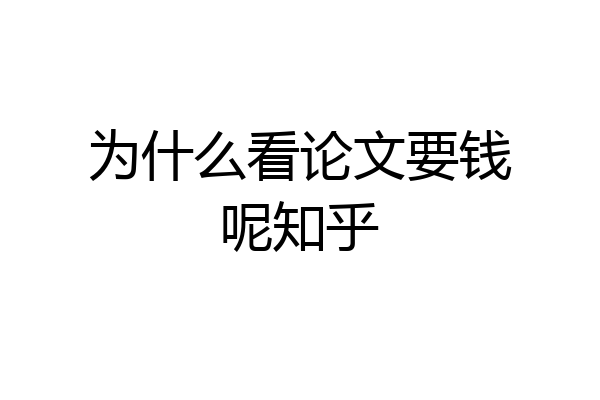 为什么看论文要钱呢知乎