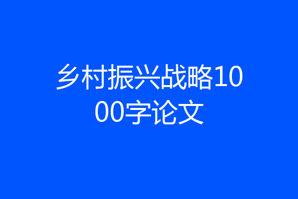 乡村振兴战略1000字论文